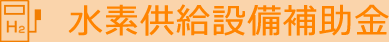 水素供給設備補助金