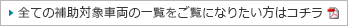 全ての補助対象車両の一覧をご覧になりたい方はコチラ