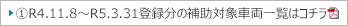 R4年11月8日～R5年3月31日登録の補助対象車両の一覧をご覧になりたい方はコチラ