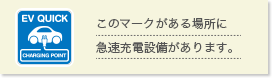 このマークがある場所に急速充電設備があります。