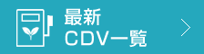 最新CDV一覧