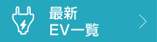 最新EV一覧