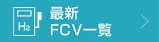 最新FCV一覧