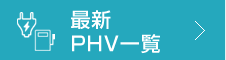 最新PHV一覧