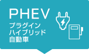 PHV プラグインハイブリッド自動車