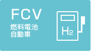FCV 燃料電池自動車