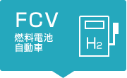 FCV 燃料電池自動車