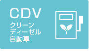 CDV クリーンディーゼル自動車