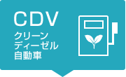 CDV クリーンディーゼル自動車
