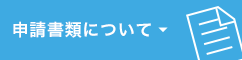 申請書類について