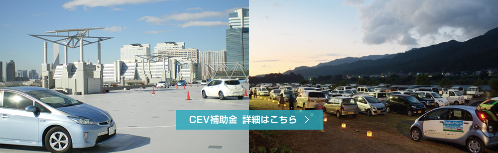 CEV補助金 詳細はこちら