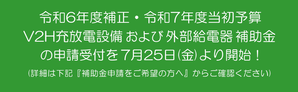 R6補正R7年度 V2H,V2L補助金 詳細はこちら
