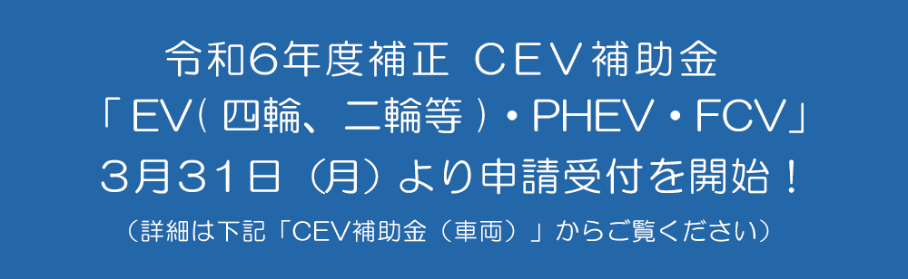 R6補正 CEV補助金 詳細はこちら