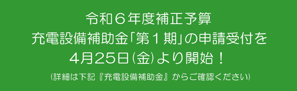 R6補正 充電設備 第１期 詳細はこちら
