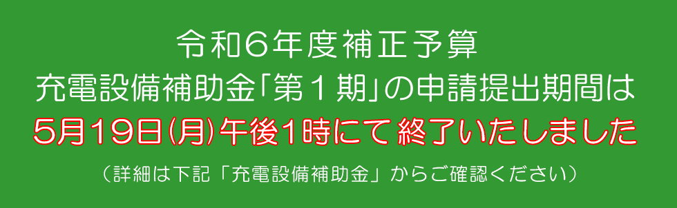R6補正 充電設備 第１期 詳細はこちら