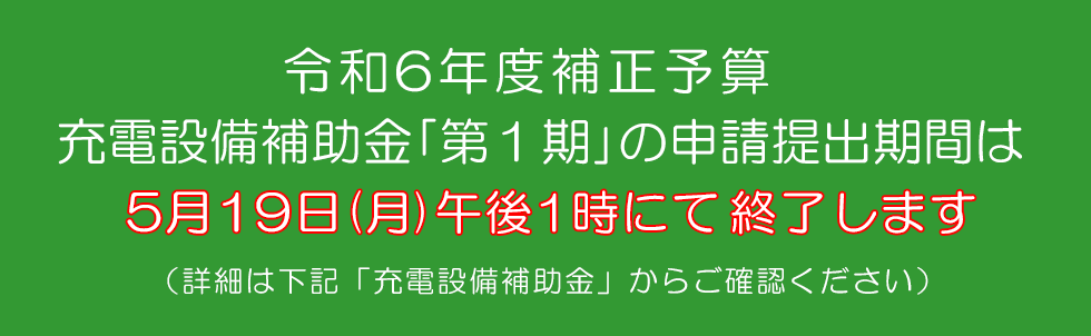 R6補正 充電設備 第１期 詳細はこちら