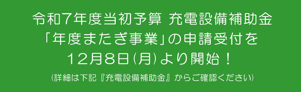 R7年度当初予算充電設備補助金年度またぎ事業 詳細はこちら