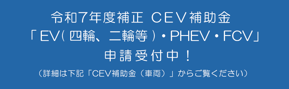 R7補正 CEV補助金 詳細はこちら