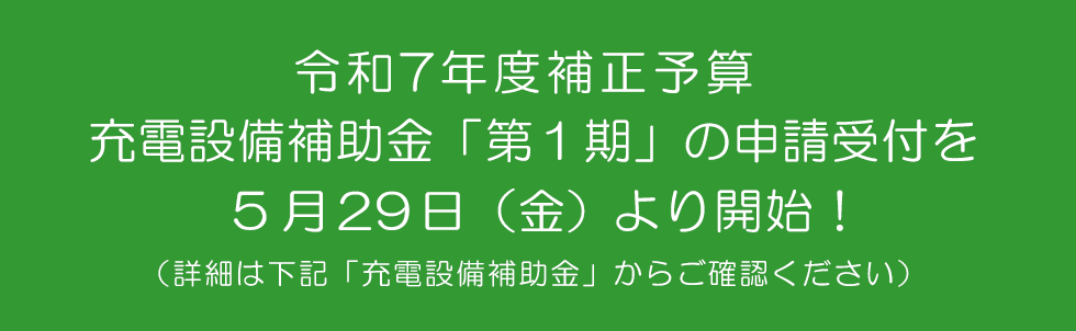 R7補正 充電設備 第１期　補助金 詳細はこちら