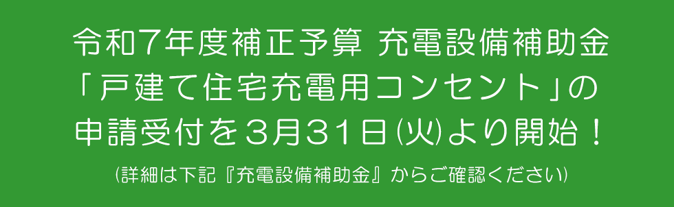 R7補正 充電設備 戸建て住宅充電用コンセント補助金 詳細はこちら
