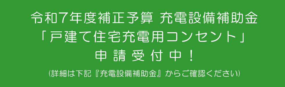 R7補正 充電設備 戸建て住宅充電用コンセント補助金 詳細はこちら