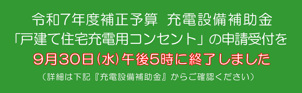 R7補正 充電設備 戸建て住宅充電用コンセント補助金 詳細はこちら
