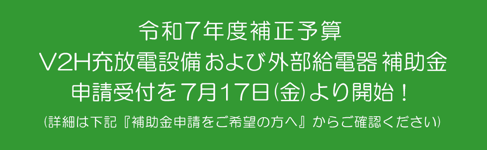 R7補正 V2H充放電設備補助金および外部給電器補助金 詳細はこちら