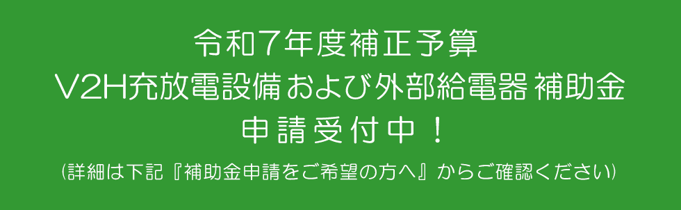 R7補正 V2H充放電設備補助金および外部給電器補助金 詳細はこちら
