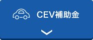 クリーンエネルギー自動車導入促進補助金 CEV補助金 車両に関する補助金情報