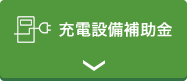 クリーンエネルギー自動車の普及促進に向けた充電・充てんインフラ等導入促進補助金 充電器設備設置に関する補助金情報