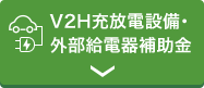 クリーンエネルギー自動車の普及促進に向けた充電・充てんインフラ等導入促進補助金 外部給電器,V2H充放電設備に関する補助金情報