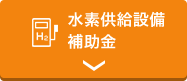 クリーンエネルギー自動車の普及促進に向けた充電・充てんインフラ等導入促進補助金 水素充てんインフラの整備等に関する補助金情報