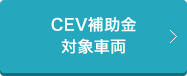 CEV補助金対象車両