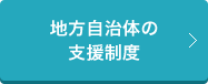 地方自治体の支援制度をご紹介します