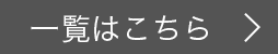 一覧はこちら