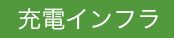 充電インフラ補助金