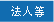事業者
