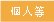個人