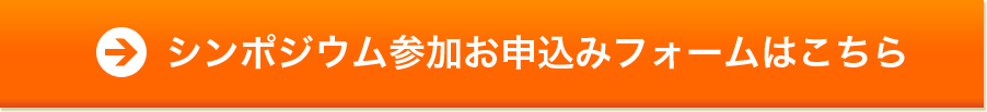 シンポジウム参加お申込みフォームはこちら