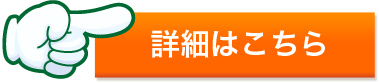 詳細はこちら