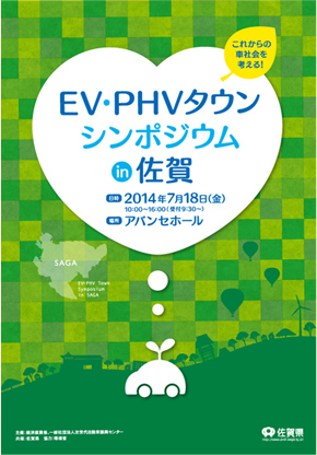 EV・PHVタウンシンポジウムin佐賀