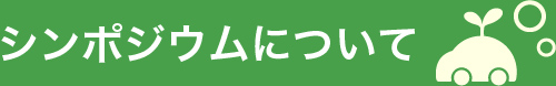 シンポジウムについて