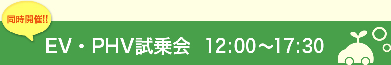 同時開催!!次世代自動車試乗会  12:00～17:30