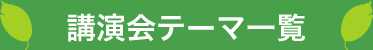 講演会テーマ一覧