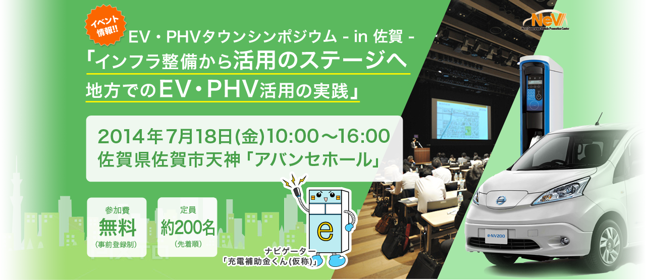「インフラ整備から活用のステージへ 地方でのEV・PHV活用の実践」