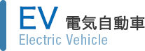 EV 電気自動車