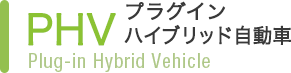 PHV プラグインハイブリッド自動車