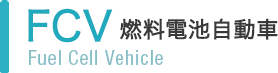 FCV 燃料電池自動車