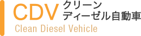 CDV クリーンディーゼル自動車