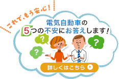 これで、もう安心！電気自動車の5つの不安にお答えします！